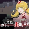 地下と地上と炎姫と王子 [エリクシル]