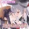 フウカさん。ふたりで美食の探求、致しましょうか♪ R18 [なつこん]