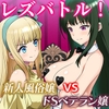 【KU100】リリィプリンセス・レズバトル『アリスvs黒姫』 新人風俗嬢がドSベテラン嬢へ挑むイかせ合いレズセックスバトル！ [ゆりしすたーず]