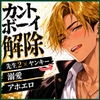 《カントボーイ解除》刃渡 百編 #1 純情金髪ヤンキー、先生2人と中出し治療3日間 [しーれにこ]