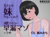 兄さんは妹でもいいの?-満更でもない早漏マゾいじめ- [純愛研究室]