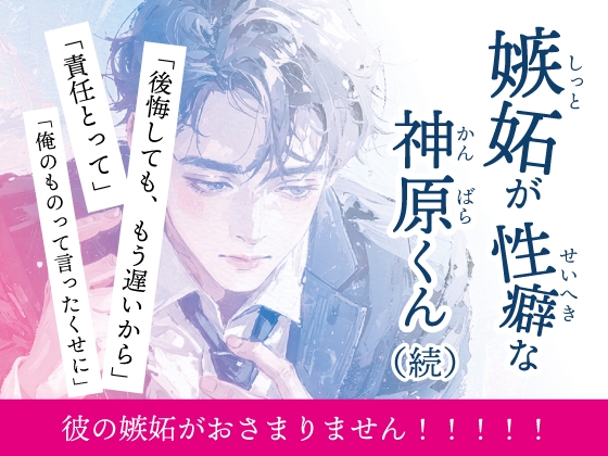 嫉妬が性癖な神原くん(続)
