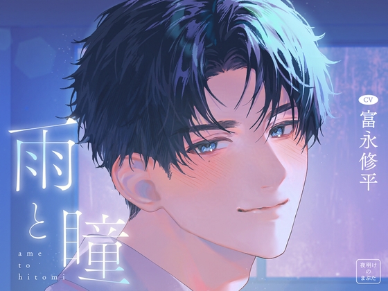 雨と瞳