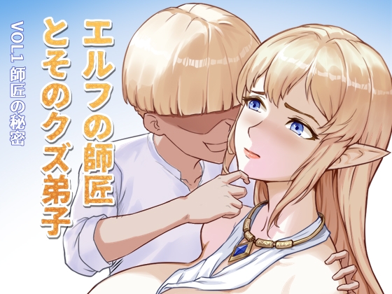 精霊の師匠とその馬鹿弟子VOL1 師匠の秘密