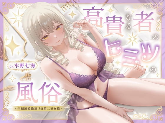 【期間限定99円】高貴なる者のヒミツの風俗_全編連続絶頂する第二王女様_image
