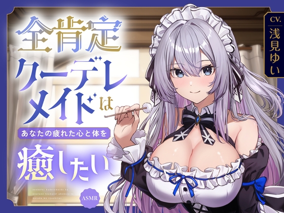 【ASMR】全肯定クーデレメイドは あなたの疲れた心と体を癒したい 『ご主人様…いつものように甘えたいのですか?』 【耳かき/癒し/バイノーラル】【KU100】_img
