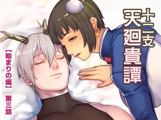 十二支天廻貴譚 始まりの編第3話