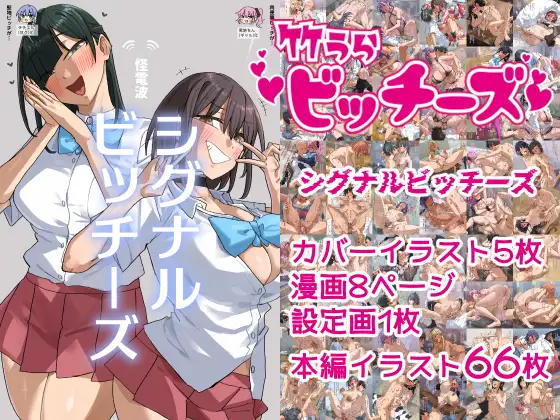 竹うらビッチーズ～シグナルビッチーズ～ [竹うらワールド]