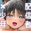 欲望だだ漏れナマ配信～田舎編～ [くるくるポン酢]