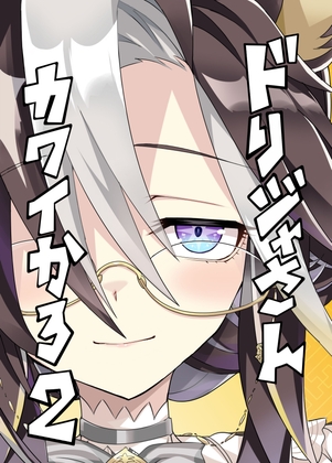 ドリジャさんカワイかろ2 [天六歌劇団]