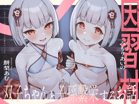 【〇リっ子2人と濃厚3P♡】因習村にて双子ちゃんと子孫繫栄するお話_img