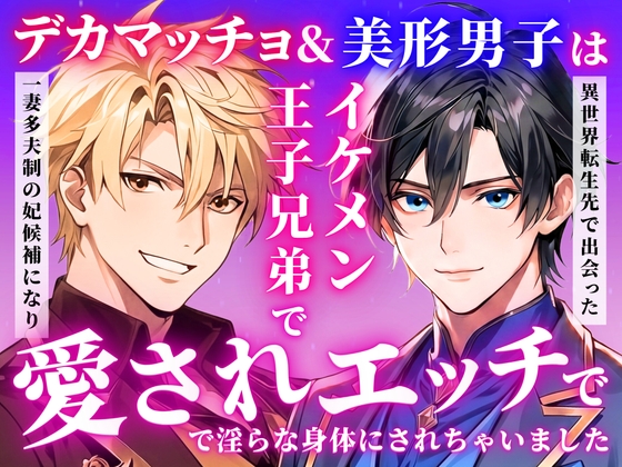 デカマッチョ&美形男子は異世界転生で出会ったイケメン王子兄弟で一妻多夫制の妃候補になり愛されエッチで淫らな身体にされちゃいました