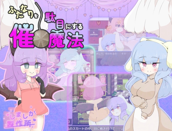 ふたなりを駄目にする催○魔法