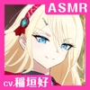 ✅早期購入セール✅【CV.稲垣好】ASMRお嬢様の癒やし～歩みに伴う真紅き想い～ [あまかけプラント]