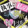 【二人だけの秘密】執事と私のこっそり禁断性生活 [ご奉仕、手マン、SM、絶頂、連続イキ] [岑voice]