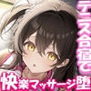 5/30配信決定！【JK快楽メス調教】おっとりテニス部JKと淫乱合宿トレーニングマッサージ♪ [エモイ堂]