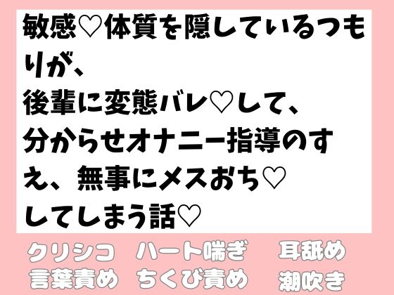 敏感♡体質を隠しているつもが、 後輩に変態バレ♡して、 分からせオナニー指導のすえ、無事にメスおち♡してしまう話♡