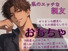私のエッチな親友 ～ヤリチンな親友にエッチの相談をしたら、おもちゃで何度もイかされて挿れてくれないかと思ったら、挿れてくれて何度も絶頂した話～ [こころ]