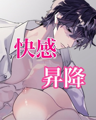 快感昇降レ○プ~君がエレベーターなんだよ~