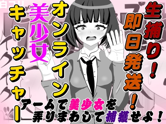 生捕り!即日発送!オンライン美少女キャッチャー