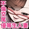 39歳人妻、優等生やめます。～こじらせおばさんが不倫交尾に沼る話～ [田貸魔]