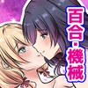 荒廃した世界でアンドロイド達はお互いを求め合う [かんろ堂アート]