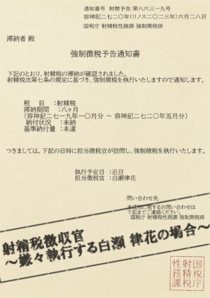 射精税徴収官 ~嫌々執行する白瀬 律花の場合~
