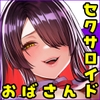 セクサロイドおばさんとオナペットの僕～お掃除巨女ドールの甘やかしM男調教性活～ [銀しお本舗]