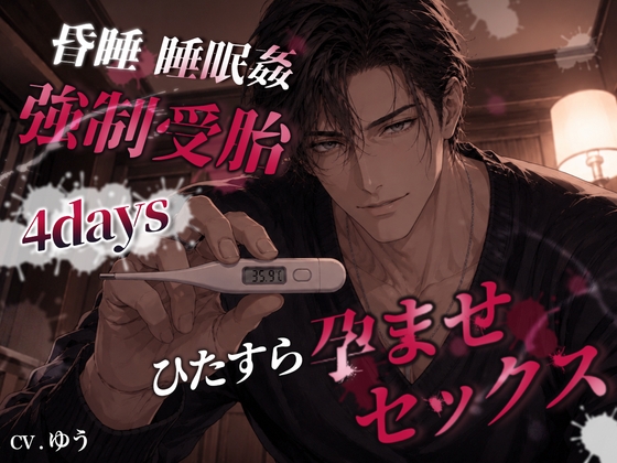 【強○受胎4days】逃げ場なしの排卵日狙い撃ち昏睡睡眠○!排卵促進剤×基礎体温法でひたすら確実孕ませセックス