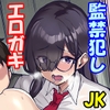 秘密基地でJKを飼ってみた！ [年上おねーさん天国]