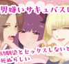 男嫌いサキュバスは幼馴染とセックスしないと死ぬらしい [X-pudding]