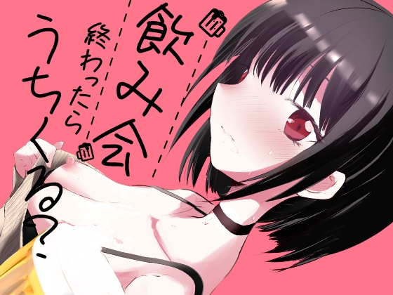 飲み会終わったらうちくる?