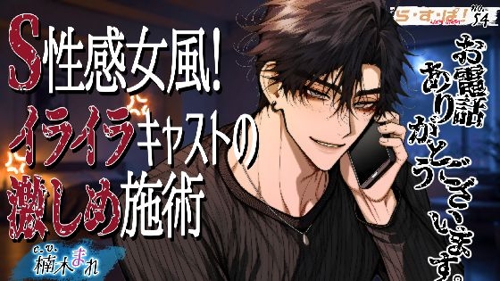 S性感女風！イライラキャストの激しめ施術