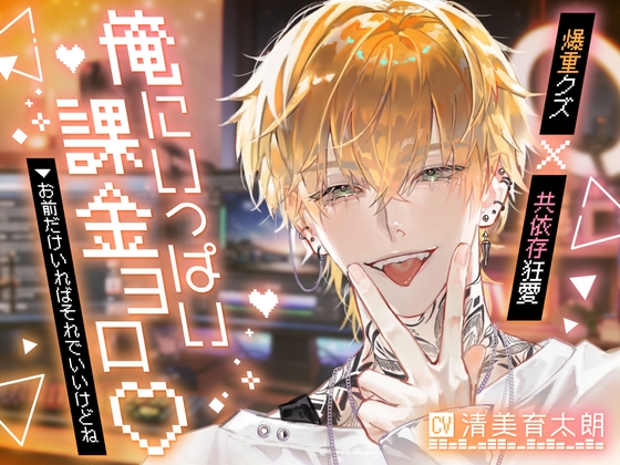 【爆重クズ×共依存狂愛】俺にいっぱい課金ヨロ♡お前だけいればそれでいいけどね【公開ハメ撮り配信、首絞め連続絶頂でとろ堕ち♡】