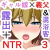 小悪魔系ギャル嫁の露出癖がスケベ義父にバレたら人前でエッチな事されちゃう3 [HYE-LABORATORY]