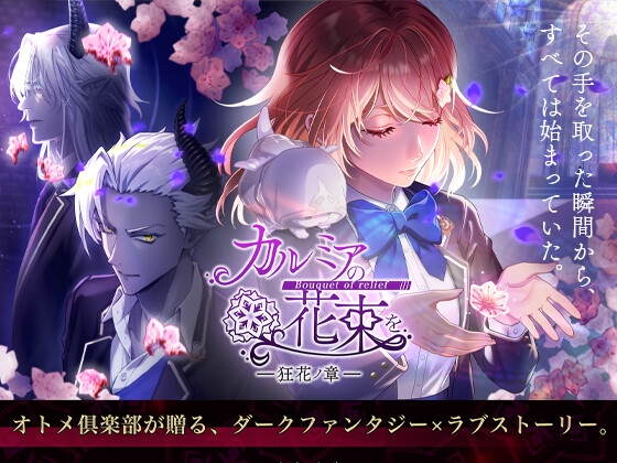 カルミアの花束を~bouquet of relief~ 狂花の章