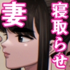 妻を抱かせる夫達〜真由After〜 [アルティエーヌ]