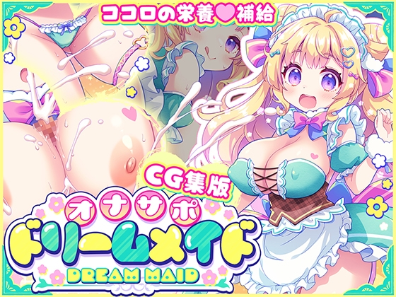 【CG集版】オナサポ♡ドリームメイド ～疲れたあなたに【ココロの栄養♡補給】～気分や体調に合わせてしっかりぴゅっぴゅ♡たっぷり元気♡✨✨