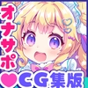 【CG集版】オナサポ♡ドリームメイド ～疲れたあなたに【ココロの栄養♡補給】～気分や体調に合わせてしっかりぴゅっぴゅ♡たっぷり元気♡✨✨ [元気になーれ]