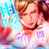雨の音に負けないくらい気持ちいい声聞かせて [極配信]
