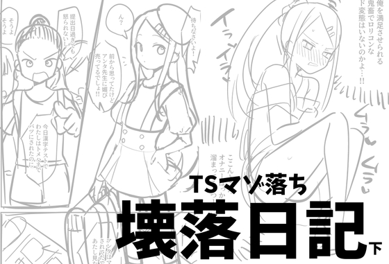 TSマゾ落ち壊落日記 下
