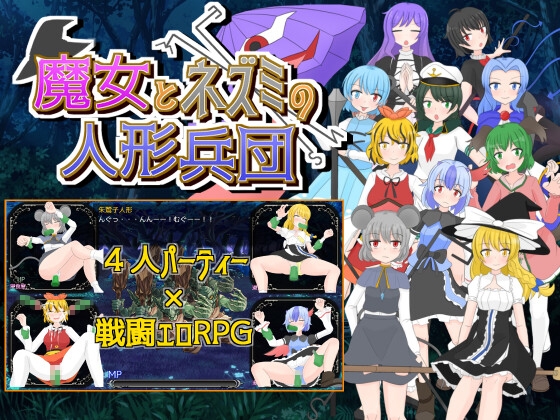 魔女とネズミの人形兵団