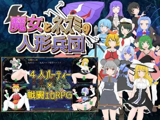 出典:魔女とネズミの人形兵団[はねしっぽ]