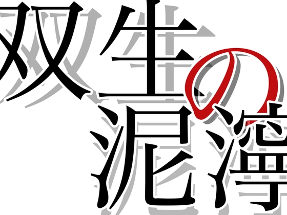 双生の泥濘