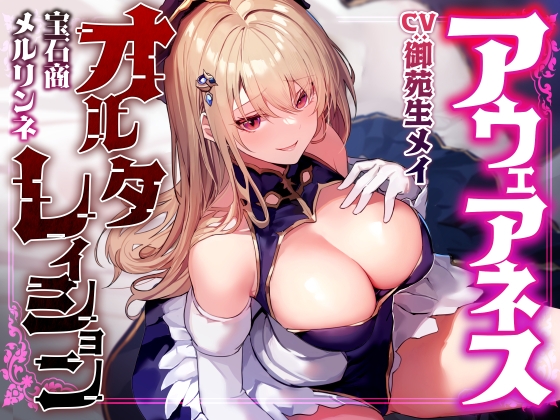 【常識改変特化】華やかな仕事の裏で悪事を働く美人宝石商の意識を改変し、高圧的な態度のまま平然と生ハメおまんこえっちを要求できるように【凌◯なし・マゾ責めあり】 RJ01634111