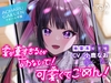 愛が重すぎるとか言わないで！ 可愛くてごめん！～アオハル学園地雷系 姫宮唯～【CV.小鹿なお】 [心づくし音屋]