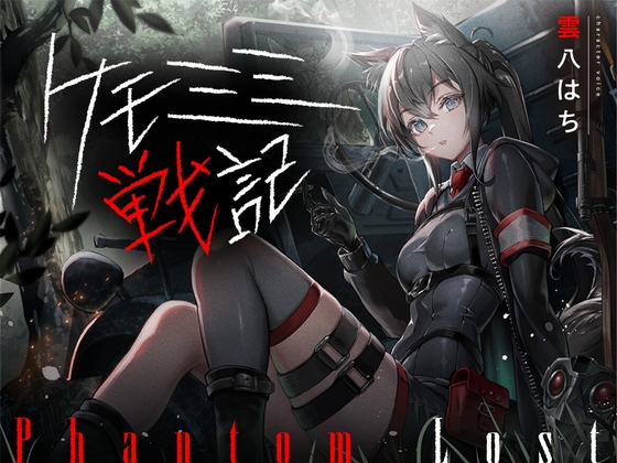 [ケモミミ❎特殊部隊❎喫煙純愛]ケモミミ戦記 Phantom Lost 〜存在しない彼女と貴方の暇潰し〜