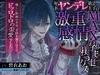 【独占欲×君しかいらない】年下ヤンデレ第2王子の激重感情MAX孕ませ躾っクス～優しい仮面の下は、子宮を壊すほどのドッロドロの歪愛でした～♡ずぅ～っと9大特典付き♡ [溺愛チョコレイト]