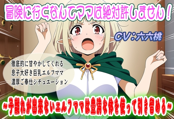 冒険に行くなんてママは絶対許しません!~子離れが出来ないエルフママは豊満な体を使って引き留める~