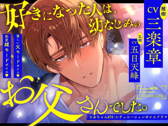 好きになった人は、幼なじみのお父さんでした。〜「なおちゃんNTR」シチュエーションボイスドラマ〜